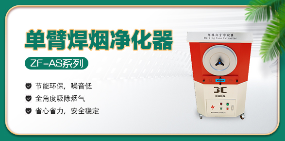 單臂焊煙凈化器