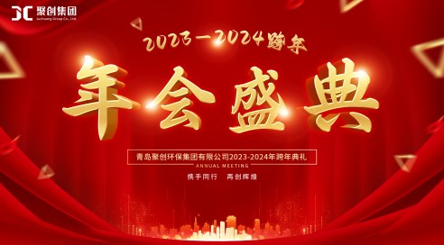 聚創(chuàng)集團(tuán)2024年年會(huì)盛典~臥虎藏龍，精彩藏不住~